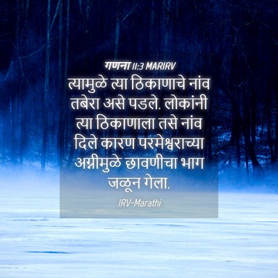 Picture 04 - गणना 11:3 MARIRV - त्यामुळे त्या - Bible Verse Picture