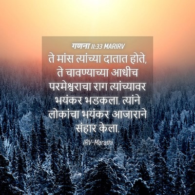 Picture 04 - गणना 11:33 MARIRV - ते मांस त्यांच्या - Bible Verse Picture