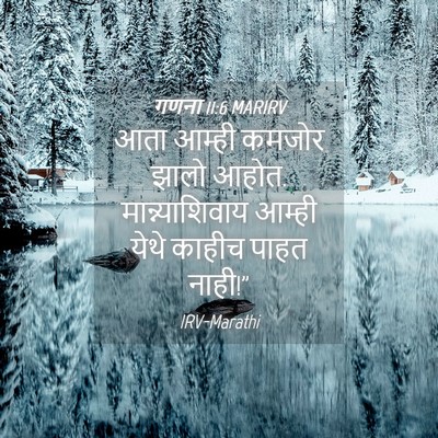 Picture 04 - गणना 11:6 MARIRV - आता आम्ही कमजोर - Bible Verse Picture