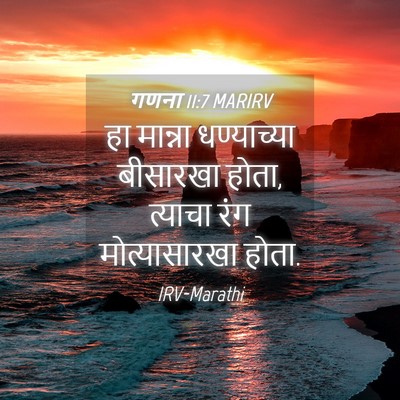 Picture 04 - गणना 11:7 MARIRV - हा मान्ना - Bible Verse Picture