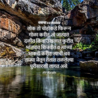 Picture 04 - गणना 11:8 MARIRV - लोक तो चोहोकडे - Bible Verse Picture