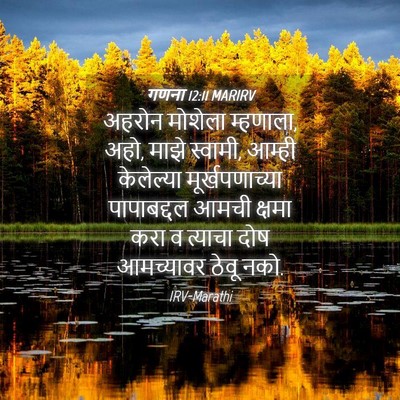 Picture 04 - गणना 12:11 MARIRV - अहरोन मोशेला - Bible Verse Picture