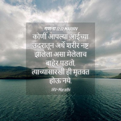 Picture 04 - गणना 12:12 MARIRV - कोणी आपल्या - Bible Verse Picture