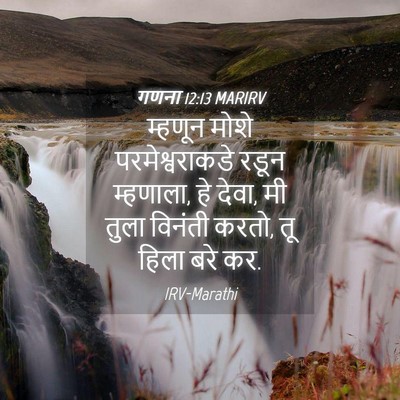 Picture 04 - गणना 12:13 MARIRV - म्हणून मोशे - Bible Verse Picture