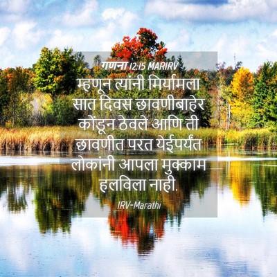 Picture 04 - गणना 12:15 MARIRV - म्हणून त्यांनी - Bible Verse Picture