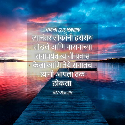 Picture 04 - गणना 12:16 MARIRV - त्यानंतर लोकांनी - Bible Verse Picture