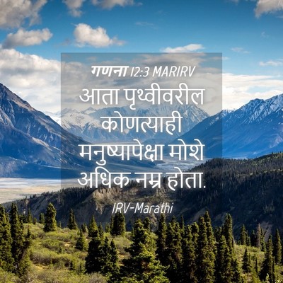 Picture 04 - गणना 12:3 MARIRV - आता पृथ्वीवरील - Bible Verse Picture