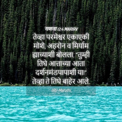 Picture 04 - गणना 12:4 MARIRV - तेव्हा परमेश्वर - Bible Verse Picture