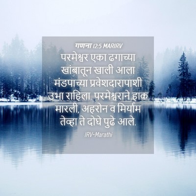Picture 04 - गणना 12:5 MARIRV - परमेश्वर एका - Bible Verse Picture