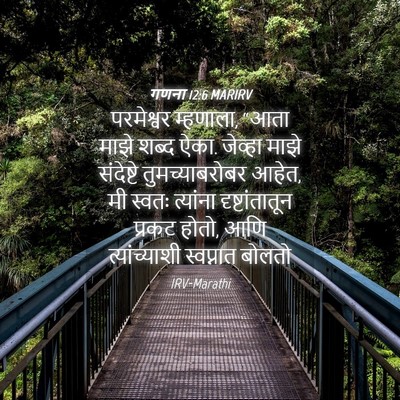 Picture 04 - गणना 12:6 MARIRV - परमेश्वर म्हणाला, - Bible Verse Picture