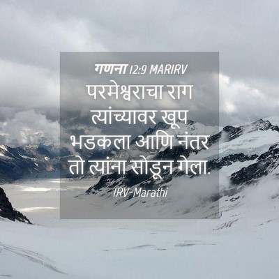 Picture 04 - गणना 12:9 MARIRV - परमेश्वराचा राग - Bible Verse Picture