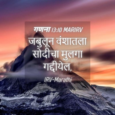 Picture 04 - गणना 13:10 MARIRV - जबुलून वंशातला - Bible Verse Picture