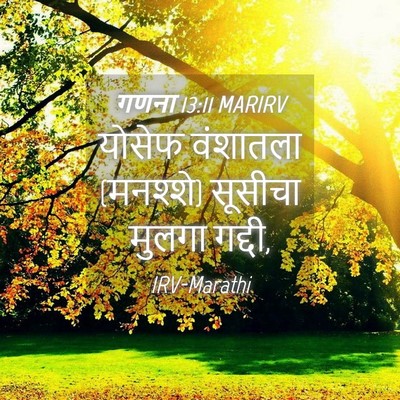 Picture 04 - गणना 13:11 MARIRV - योसेफ वंशातला - Bible Verse Picture