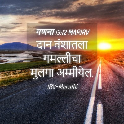 Picture 04 - गणना 13:12 MARIRV - दान वंशातला - Bible Verse Picture