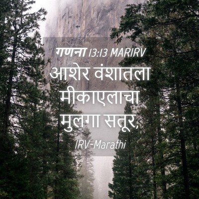 Picture 04 - गणना 13:13 MARIRV - आशेर वंशातला - Bible Verse Picture