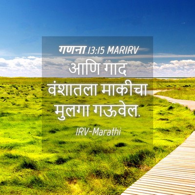 Picture 04 - गणना 13:15 MARIRV - आणि गाद वंशातला - Bible Verse Picture