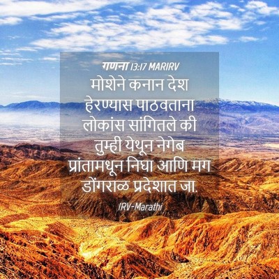 Picture 04 - गणना 13:17 MARIRV - मोशेने कनान देश - Bible Verse Picture