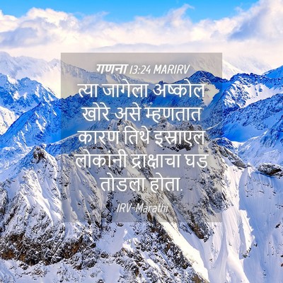 Picture 04 - गणना 13:24 MARIRV - त्या जागेला - Bible Verse Picture