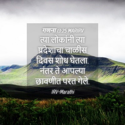 Picture 04 - गणना 13:25 MARIRV - त्या लोकांनी त्या - Bible Verse Picture