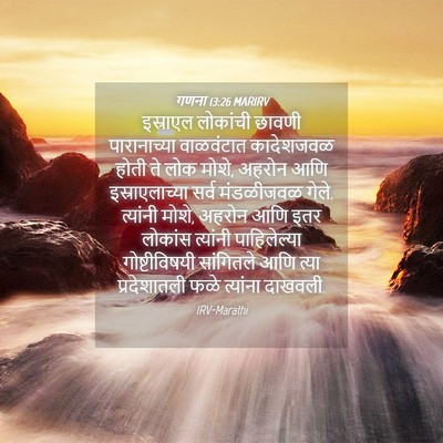 Picture 04 - गणना 13:26 MARIRV - इस्राएल लोकांची - Bible Verse Picture