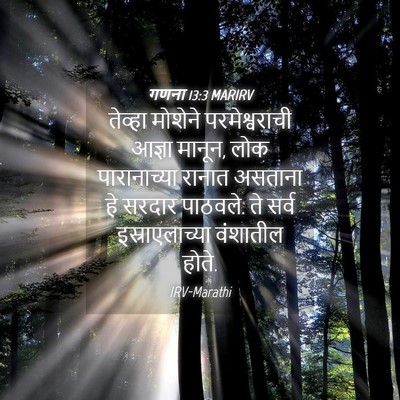 Picture 04 - गणना 13:3 MARIRV - तेव्हा मोशेने - Bible Verse Picture
