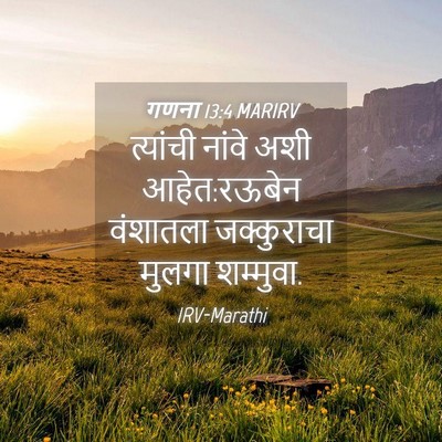 Picture 04 - गणना 13:4 MARIRV - त्यांची नांवे अशी - Bible Verse Picture