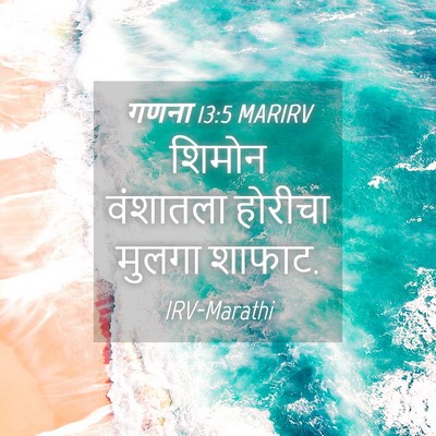 Picture 04 - गणना 13:5 MARIRV - शिमोन वंशातला - Bible Verse Picture