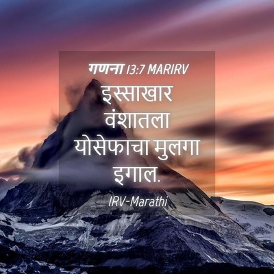 Picture 04 - गणना 13:7 MARIRV - इस्साखार वंशातला - Bible Verse Picture