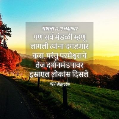 Picture 04 - गणना 14:10 MARIRV - पण सर्व मंडळी - Bible Verse Picture