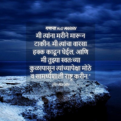 Picture 04 - गणना 14:12 MARIRV - मी त्यांना मरीने - Bible Verse Picture