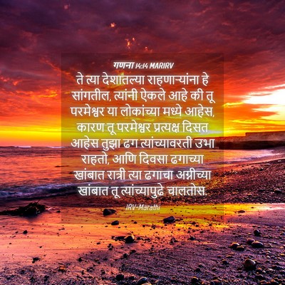 Picture 04 - गणना 14:14 MARIRV - ते त्या देशातल्या - Bible Verse Picture