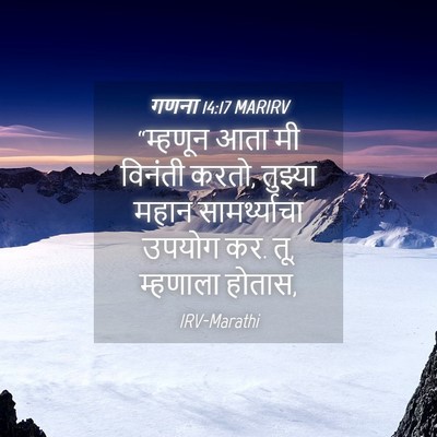 Picture 04 - गणना 14:17 MARIRV - “म्हणून आता मी - Bible Verse Picture