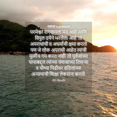 Picture 04 - गणना 14:18 MARIRV - परमेश्वर रागवायला - Bible Verse Picture