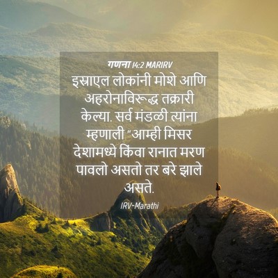 Picture 04 - गणना 14:2 MARIRV - इस्राएल लोकांनी - Bible Verse Picture