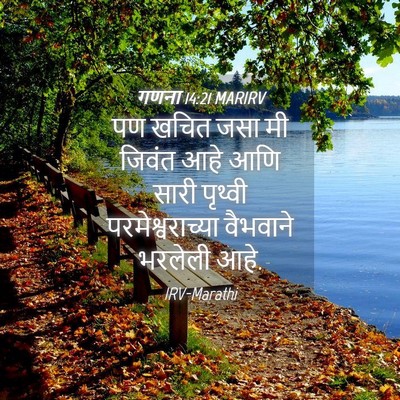 Picture 04 - गणना 14:21 MARIRV - पण खचित जसा मी - Bible Verse Picture