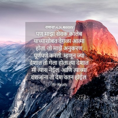 Picture 04 - गणना 14:24 MARIRV - पण माझा सेवक कालेब - Bible Verse Picture