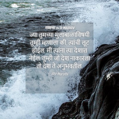 Picture 04 - गणना 14:31 MARIRV - ज्या तुमच्या - Bible Verse Picture