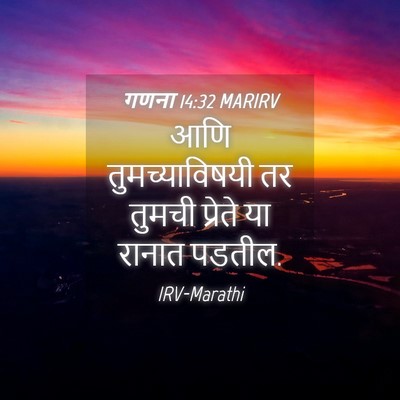 Picture 04 - गणना 14:32 MARIRV - आणि तुमच्याविषयी - Bible Verse Picture
