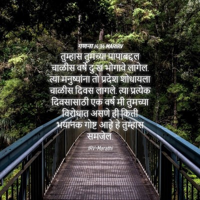 Picture 04 - गणना 14:34 MARIRV - तुम्हास तुमच्या - Bible Verse Picture