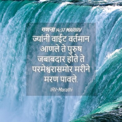 Picture 04 - गणना 14:37 MARIRV - ज्यांनी वाईट - Bible Verse Picture