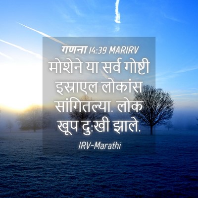 Picture 04 - गणना 14:39 MARIRV - मोशेने या सर्व - Bible Verse Picture
