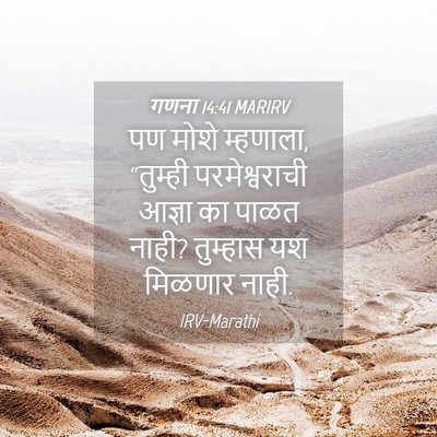 Picture 04 - गणना 14:41 MARIRV - पण मोशे म्हणाला, - Bible Verse Picture