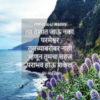 Picture 04 - गणना 14:42 MARIRV - त्या देशात जाऊ नका. - Bible Verse Picture
