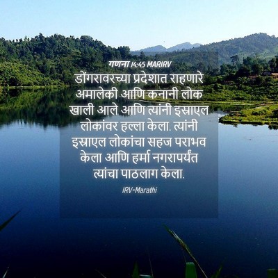Picture 04 - गणना 14:45 MARIRV - डोंगरावरच्या - Bible Verse Picture
