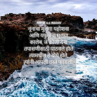 Picture 04 - गणना 14:6 MARIRV - नूनाचा मुलगा - Bible Verse Picture