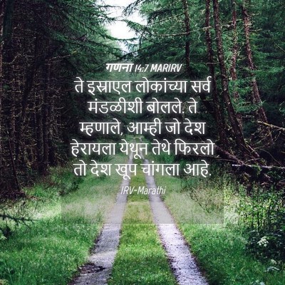 Picture 04 - गणना 14:7 MARIRV - ते इस्राएल - Bible Verse Picture
