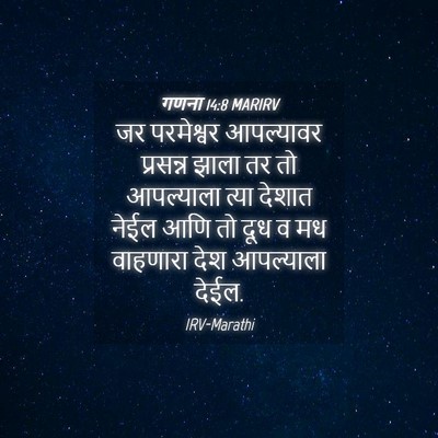 Picture 04 - गणना 14:8 MARIRV - जर परमेश्वर - Bible Verse Picture