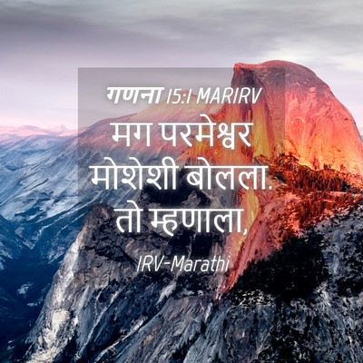 Picture 04 - गणना 15:1 MARIRV - मग परमेश्वर - Bible Verse Picture