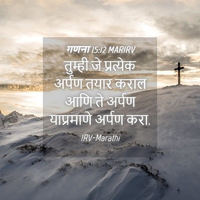 Picture 04 - गणना 15:12 MARIRV - तुम्ही जे - Bible Verse Picture