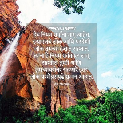 Picture 04 - गणना 15:15 MARIRV - हेच नियम सर्वांना - Bible Verse Picture